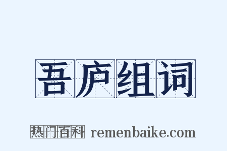 吾庐组词是什么意思的图片